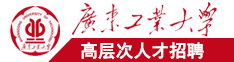 A片日屄视频广东工业大学高层次人才招聘简章